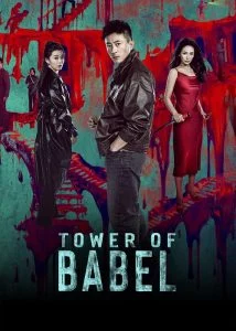 Tower of Babel Ep.1-24 (จบ)