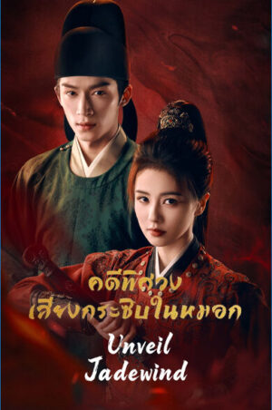 Unveil : Jadewind คดีพิศวงเสียงกระซิบในหมอก Ep.1-34 (จบ)