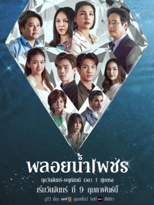 Ploy Nampetch พลอยน้ำเพชร Ep.1-27 (จบ)