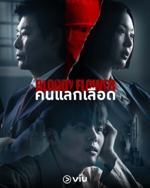 Bloody Flower คนแลกเลือด Ep.1-8 (จบ)