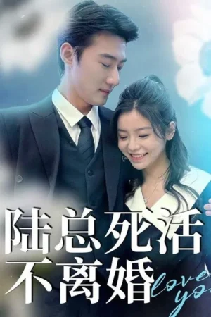 ท่านประธานไม่ยอมหย่า พากย์ไทย (จบ)