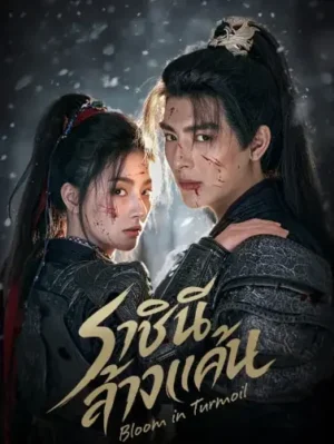 Bloom in Turmoil ราชินีล้างแค้น Ep.1-24 (จบ)