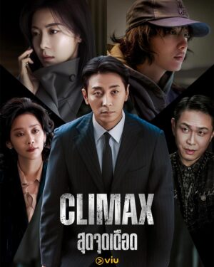 Climax สุดจุดเดือด Ep.1-10