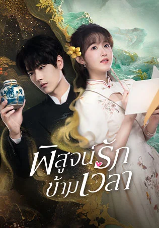 Fall in Love พิสูจน์รักข้ามเวลา Ep.1-23 (จบ)