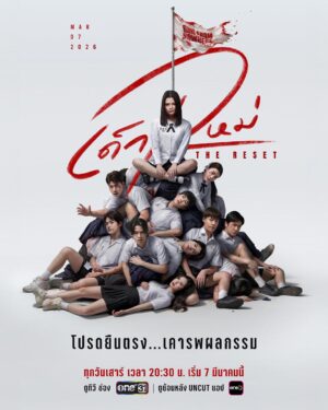 Girl from Nowhere The Reset เด็กใหม่ The Reset Ep.1-6 (จบ)