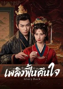 Glory Back เพลิงฟื้นคืนใจ Ep.1-32 (จบ)