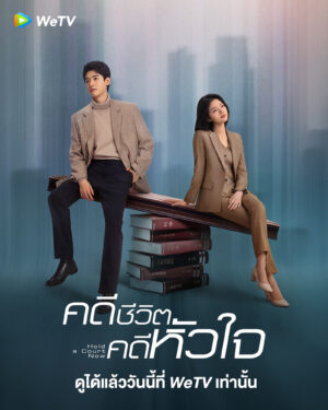 Hold a Court Now คดีชีวิตคดีหัวใจ Ep.1-26 (จบ)