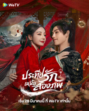 Love Beyond the Grave ประทีปรักเหนือสองภพ Ep.1-40 (จบ)