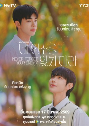 Never Forget Your Enemy ยังไงก็ใช่นาย Ep.1-8 (จบ)