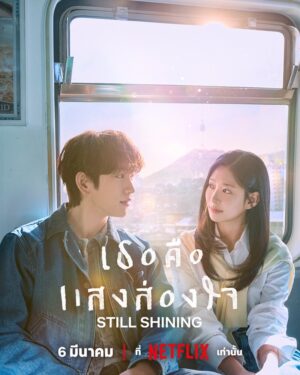 Still Shining เธอคือแสงส่องใจ Ep.1-10 (จบ)