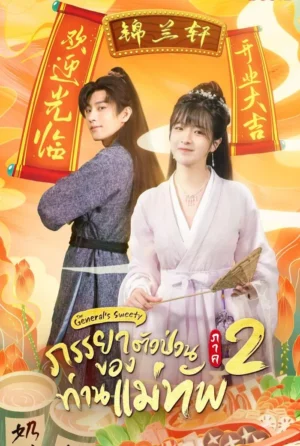 The General’s Sweety 2 ภรรยาตัวป่วนของท่านแม่ทัพ ภาค 2 Ep.1-24 (จบ)