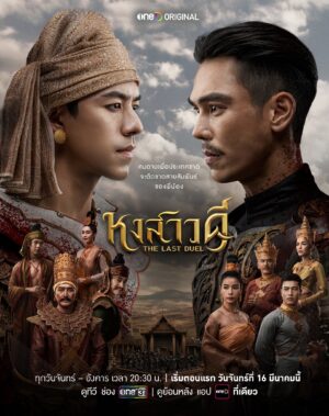 The Last Duel หงสาวดี Ep.1-10 (จบ)