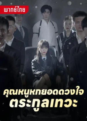 คุณหนูหกยอดดวงใจตระกูลเทวะ พากย์ไทย (จบ)