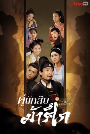 Detective Duo : Maiden and Horseman คู่นักสืบม้าศึก Ep.1-24 (จบ)