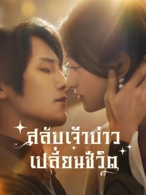 สลับเจ้าบ่าวเปลี่ยนชะตาชีวิต พากย์ไทย (จบ)