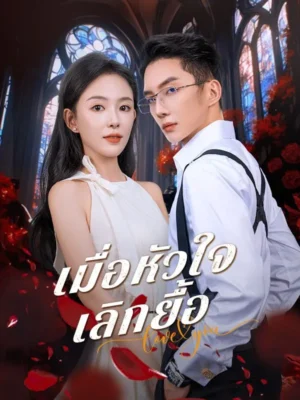 เมื่อหัวใจเลิกยื้อ ซับไทย (จบ)