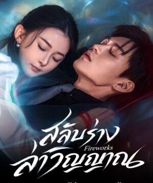 Fireworks สลับร่างล่าวิญญาณ Ep.1-24 (จบ)