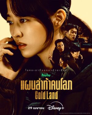 Gold Land เมื่อทองคำมหาศาลเปลี่ยนทุกคนให้พร้อมหักหลังกัน
