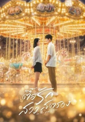 In the Grip of Love ตื๊อรักสาวสตรอง พากย์ไทย Ep.1-30 (จบ)