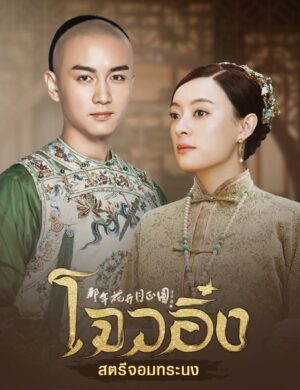 Nothing Gold Can Stay โจวอิ๋ง สตรีจอมทระนง Ep.1-74 (จบ)