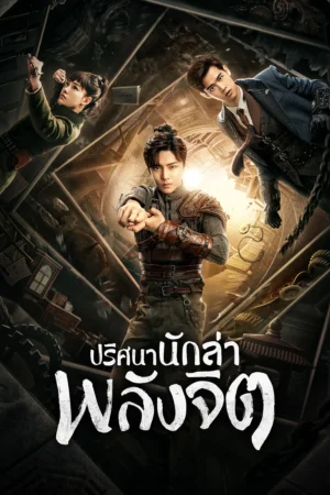 Psych Hunter ปริศนานักล่าพลังจิต Ep.1-18 (จบ)