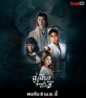 Rebirth ฉู่เฉียว จอมใจจารชน 2 Ep.1-40