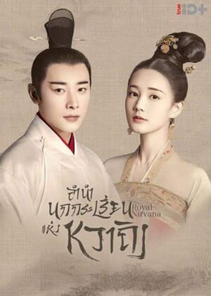 Royal Nirvana ลำนำนกกระเรียนแห่งหวาถิง Ep.1-60 + ตอนพิเศษ Ep.1-12 (จบ)