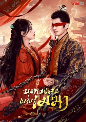 The Antidote to Love บทเพลงแห่งเมฆา พากย์ไทย Ep.1-24 (จบ)
