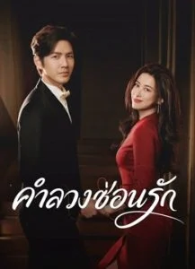 The Epoch of Miyu คำลวงซ่อนรัก Ep.1-38 (จบ)