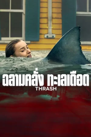 Thrash ฉลามคลั่ง ทะเลเดือด (จบ)