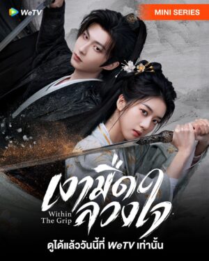 Within The Grip เงามืดลวงใจ Ep.1-24 (จบ)