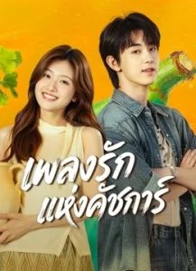 เพลงรักแห่งคัชการ์ (Bloom Life)