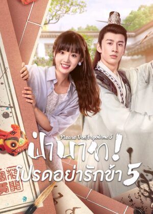 ฝ่าบาท โปรดอย่ารักข้า ภาค 5 (Please Don’t Spoil Me Season 5) EP.1-27