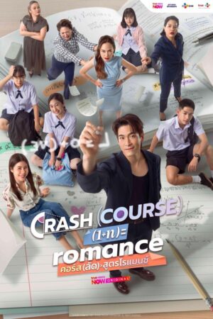 คอร์ส(ลัด)สูตรโรแมนซ์ (Crash Course in Romance) EP.1-16