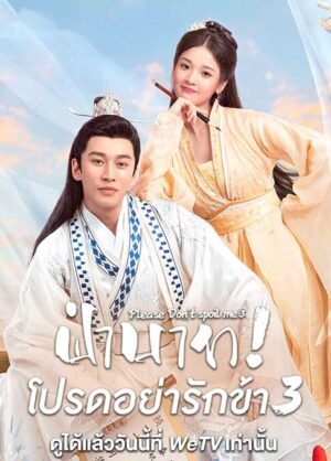 ฝ่าบาท โปรดอย่ารักข้า ภาค 3 (Please Don’t Spoil Me Season 3) EP.1-24