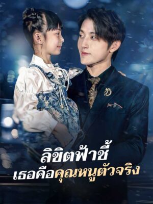 ลิขิตฟ้าชี้ เธอคือคุณหนูตัวจริง