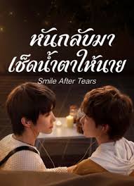 หันกลับมา เช็ดน้ำตาให้นาย (Smile After Tears) EP.1-12