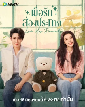 เมื่อรักส่องประกาย (Love Has Fireworks) EP.1-36