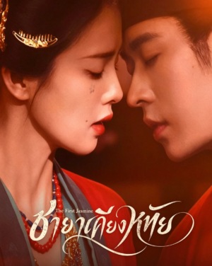 ชายาเคียงหทัย (The First Jasmine) EP.1-40