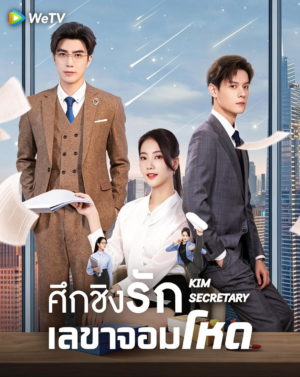 ศึกชิงรักเลขาจอมโหด (Jin Secretary) EP.1-33