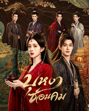 บุหงาซ่อนคม (Blossoms of Power) EP.1-36