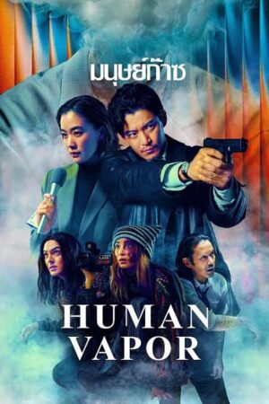 มนุษย์ก๊าซ (Human Vapor) EP.1-8