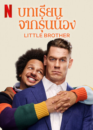 บทเรียนจากรุ่นน้อง (Little Brother)