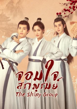 จอมใจสราญรมย์ (The Shiny Group) EP.1-20