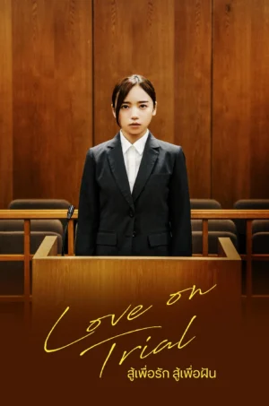 สู้เพื่อรัก สู้เพื่อฝัน (Love on Trial)