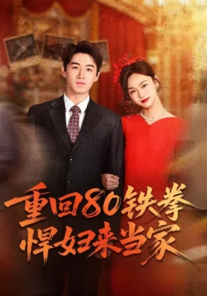 เมียหมัดหนักยุค 80