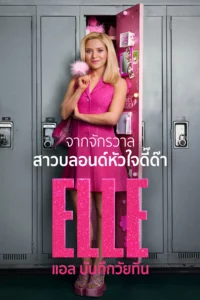 แอล บันทึกวัยทีน (Elle)